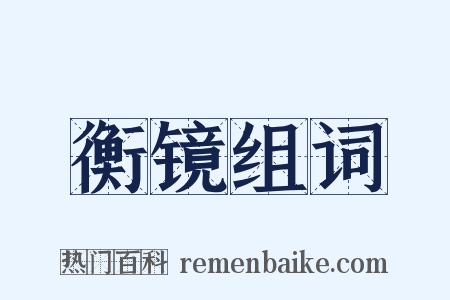 衡镜组词是什么意思的图片
